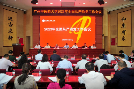 ac米兰官网中文网站党委召开2023年全面从严治党工作会议