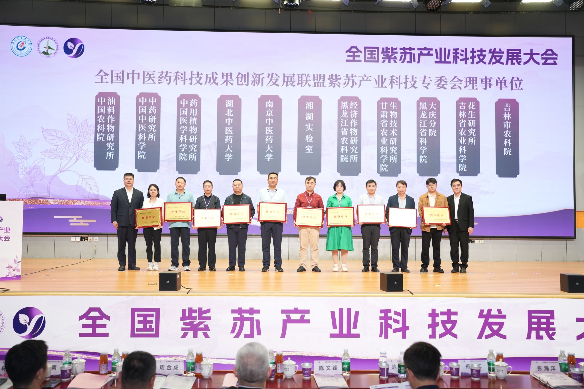 协同紫苏产业科技 激发全产业链活力——全国紫苏产业科技发展大会在ac米兰官网中文网站召开