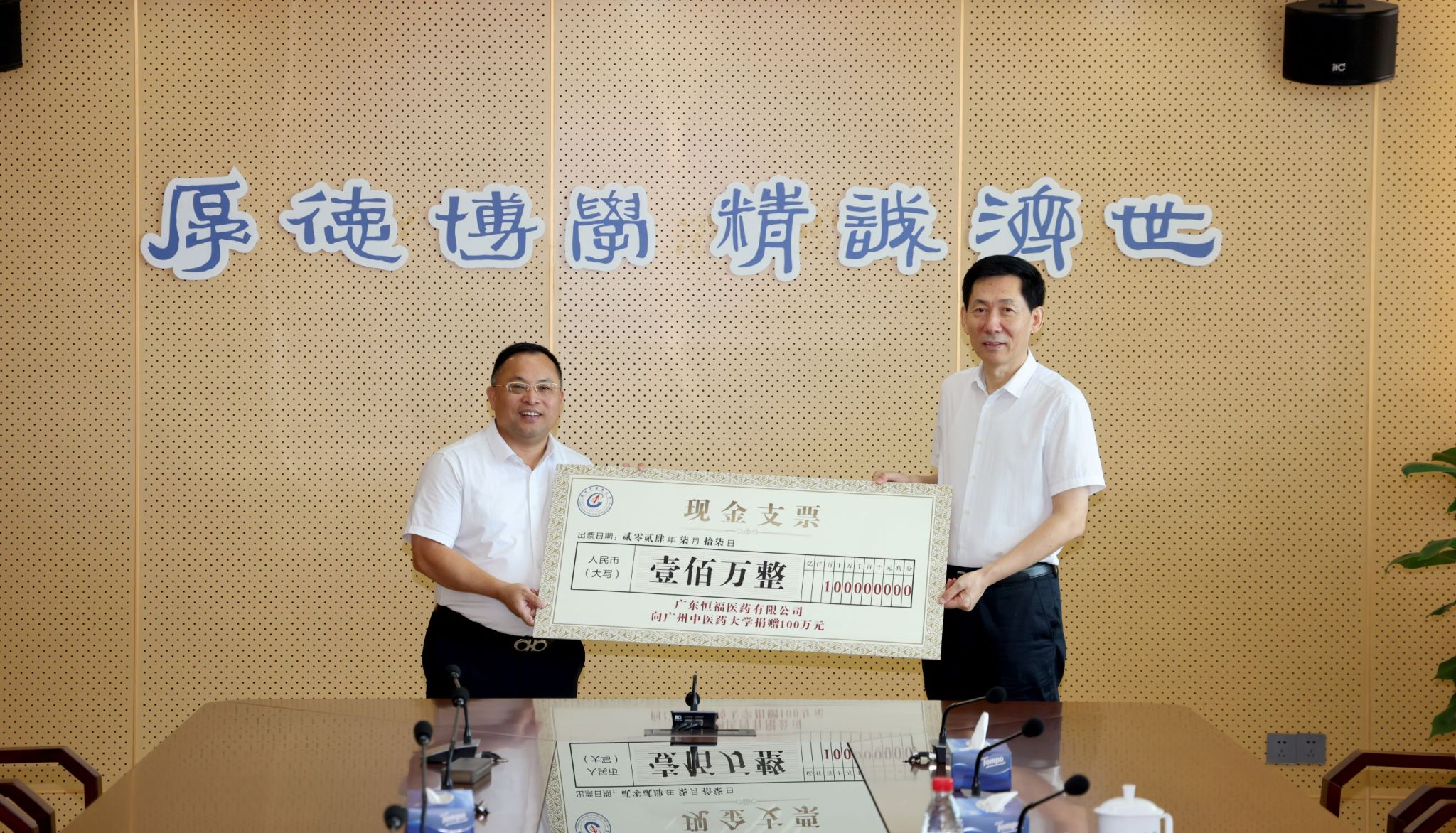 广东恒福医药有限公司向ac米兰官网中文网站捐赠100万元