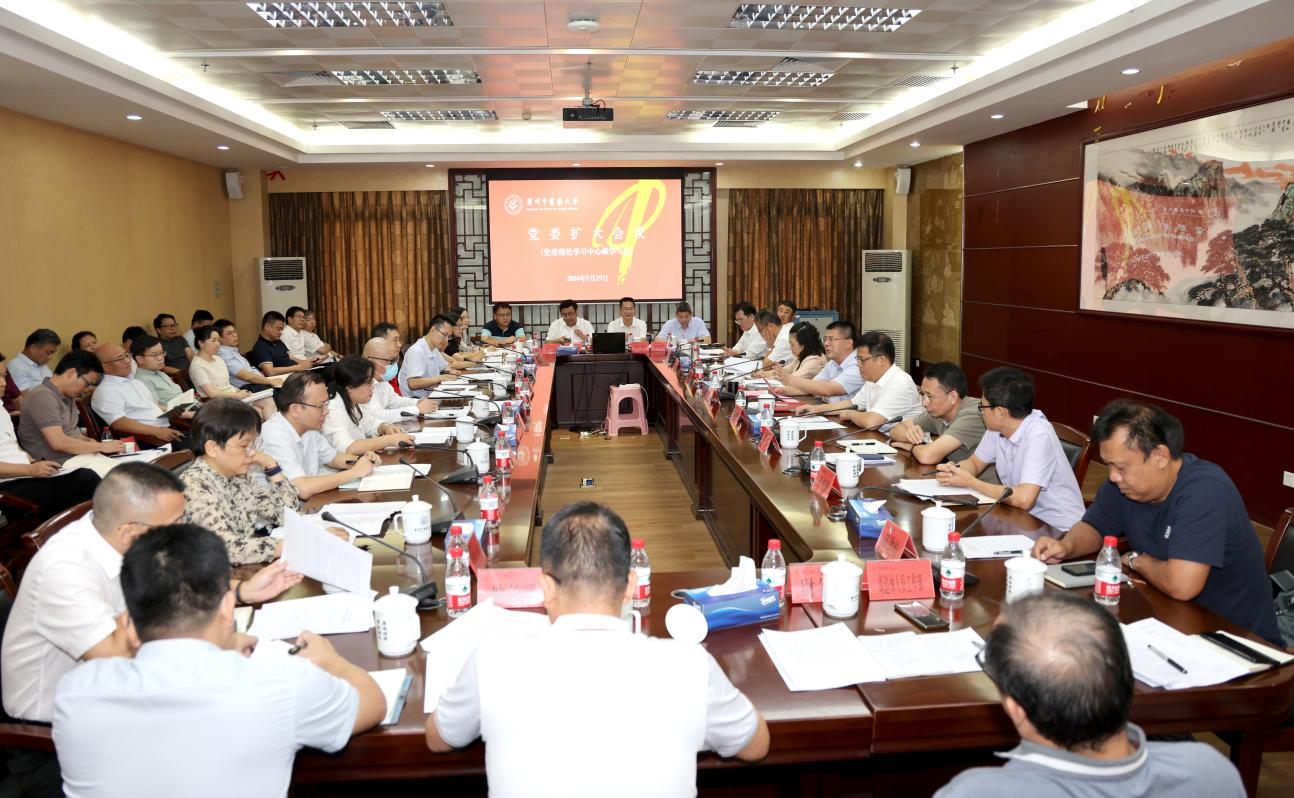 学校召开党委扩大会议暨党委理论学习中心组学习会