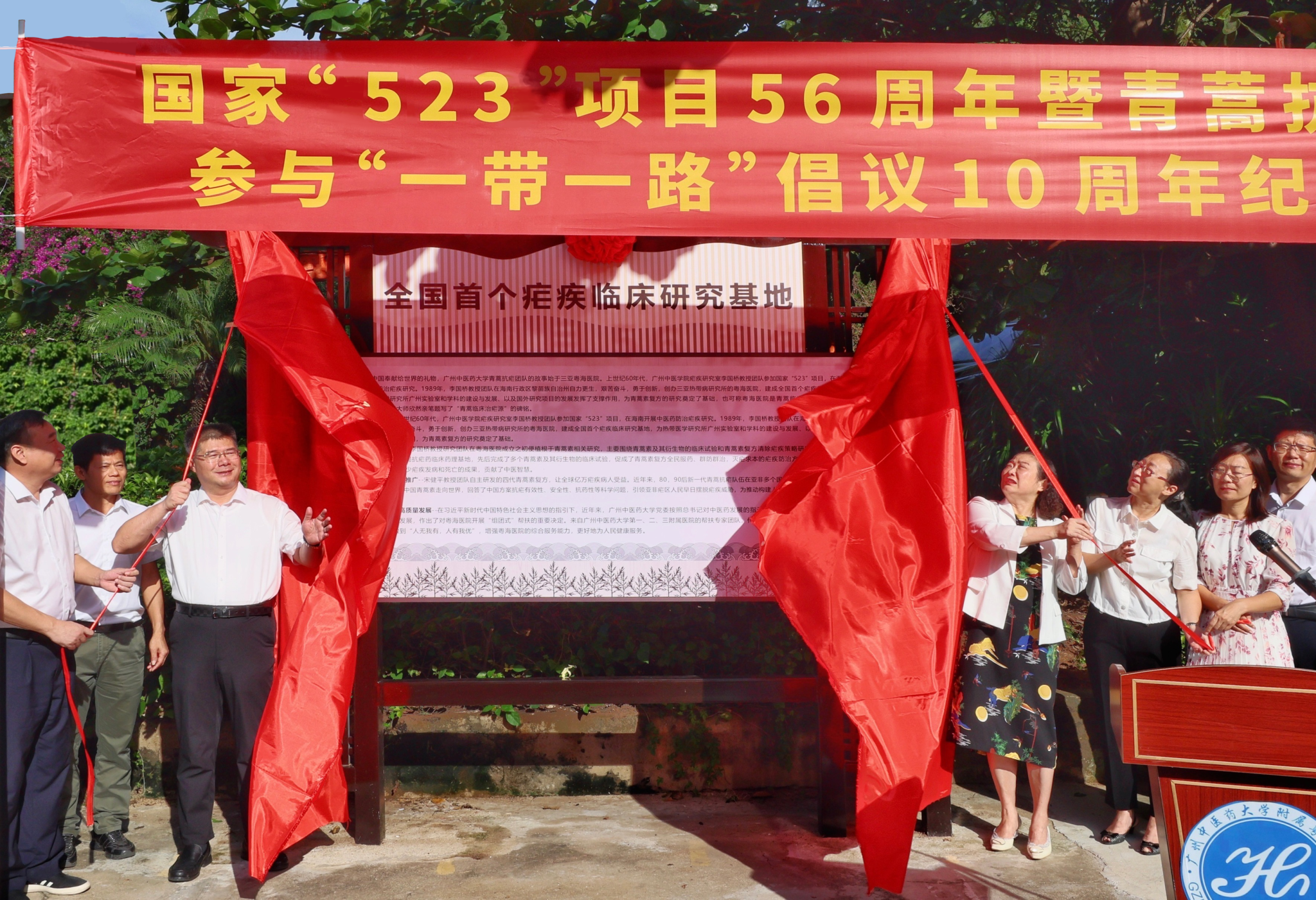 纪念国家“523”项目56周年暨青蒿抗疟团队参与“一带一路”倡议10周年ac米兰官网中文网站“全国首个疟疾临床研究基地”在三亚揭牌