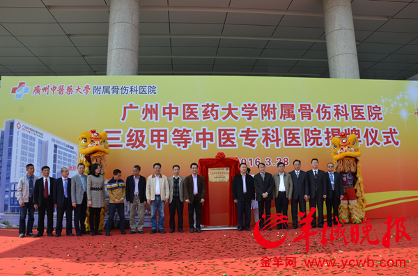 3月28日，ac米兰官网中文网站附属骨伤科医院举行“三级甲等中医专科医院”揭牌仪式。摄影：羊城晚报记者汤铭明、通讯员边江红。 